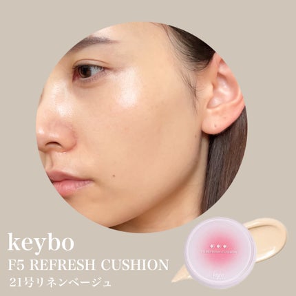 F5 リフレッシュクッション/keybo/クッションファンデーションを使ったクチコミ(5枚目)