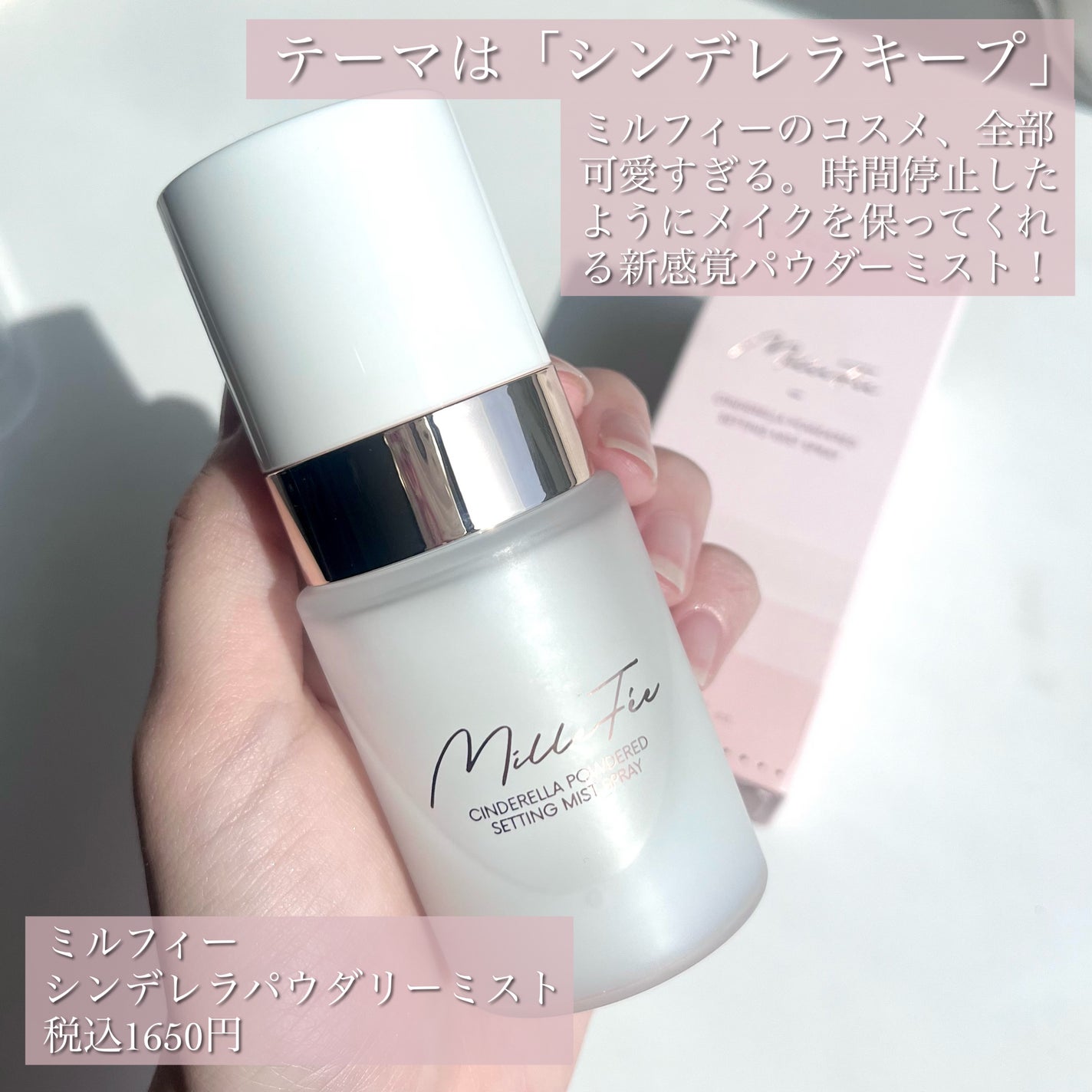 シンデレラパウダリーミスト/MilleFée/フィックスミストを使ったクチコミ(2枚目)