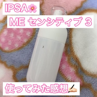 こんにちは🐈
本日ご紹介するのは、IPSAの乳液です🙋‍♀️
あまりにも乾燥が酷かったので、奮発して購入してみました💦

——————商品情報——————
イプサ
ME センシティブ 3
￥6,050（