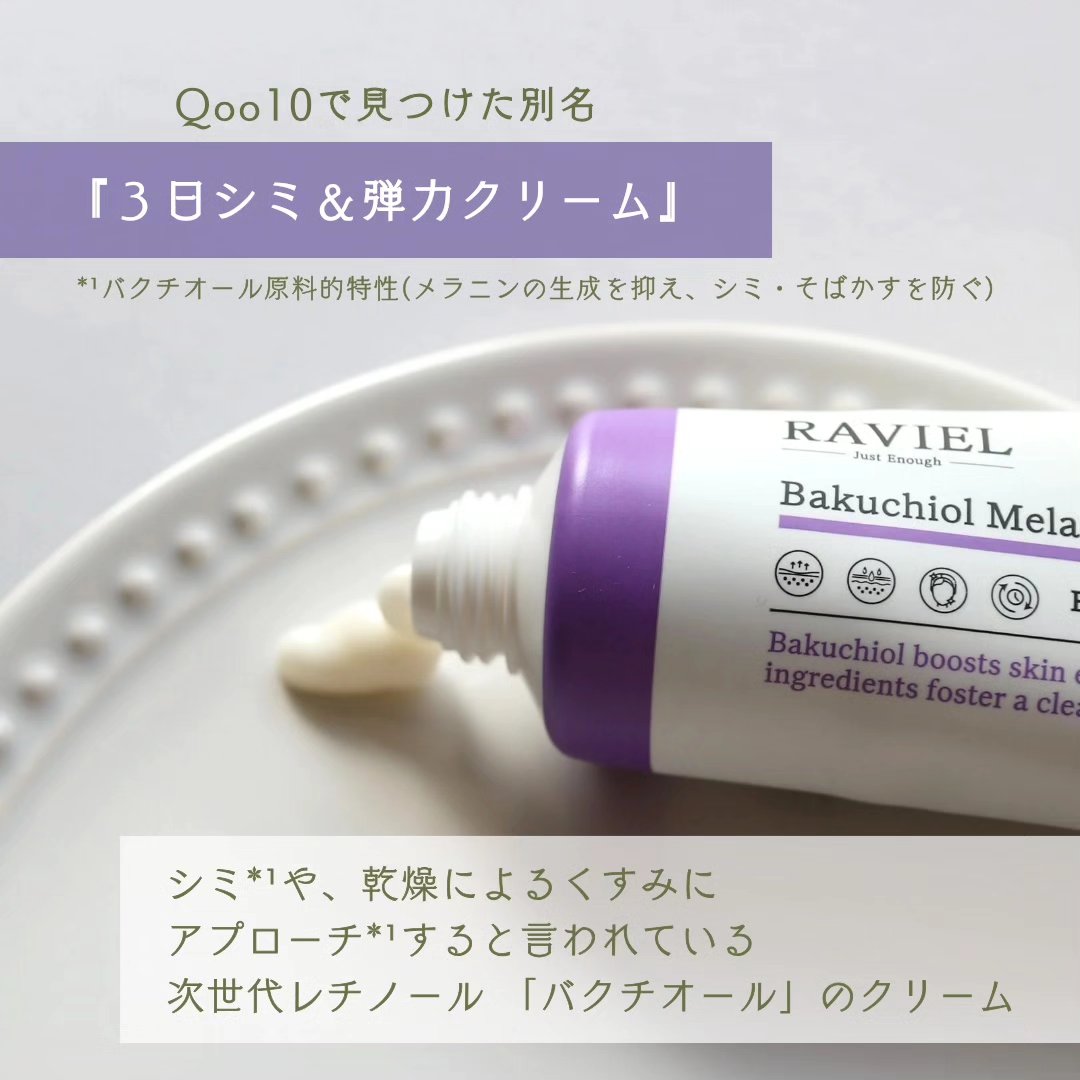 バクチオール メラフリー クリーム/RAVIEL/フェイスクリームを使ったクチコミ（2枚目）
