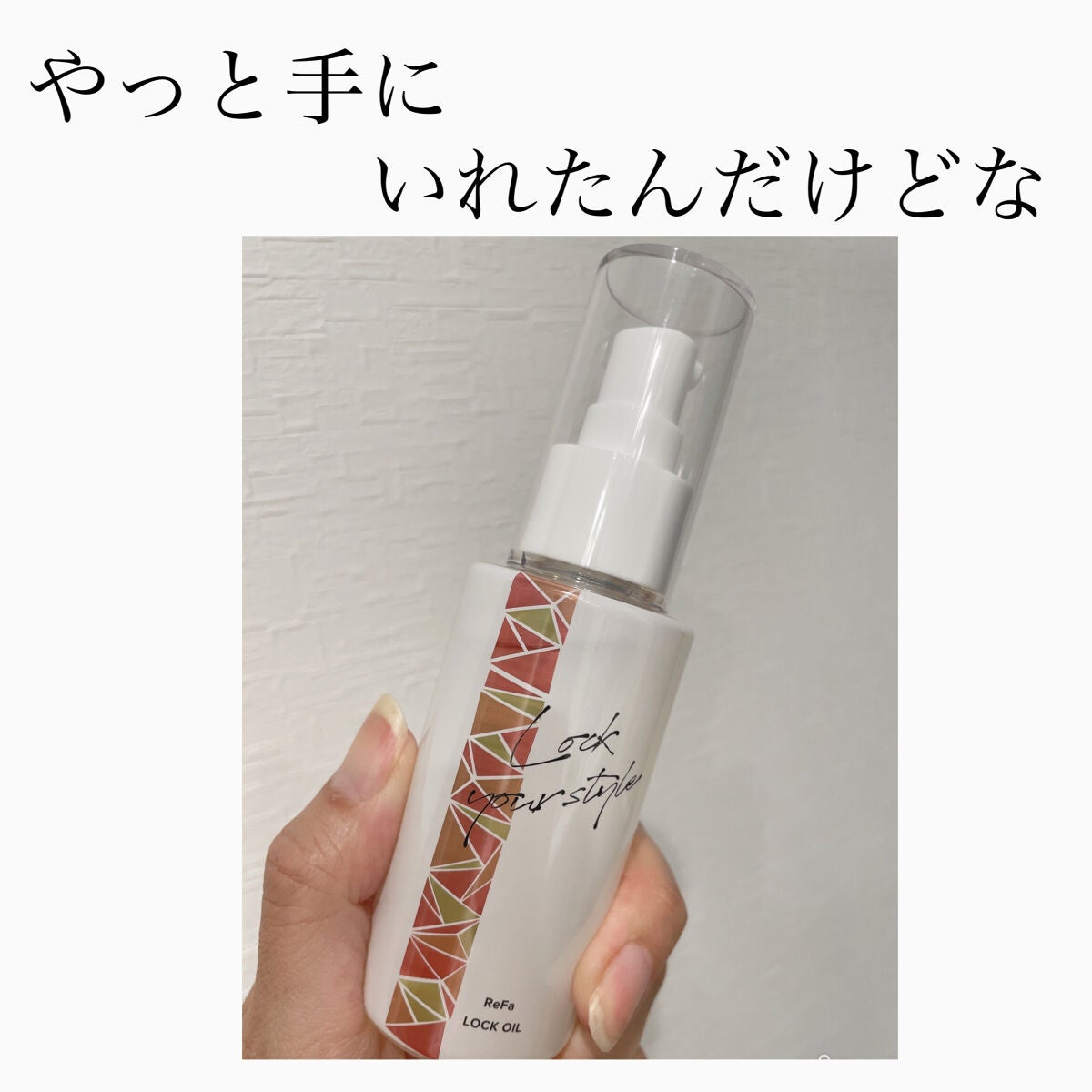 ロックオイル/ReFa/ヘアオイルを使ったクチコミ(1枚目)