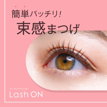 D-UP(ディーアップ)公式アカウント on LIPS 「【新商品】簡単パッチリ！束感まつげ#ラッシュオン💡ディーアップ..」（2枚目）