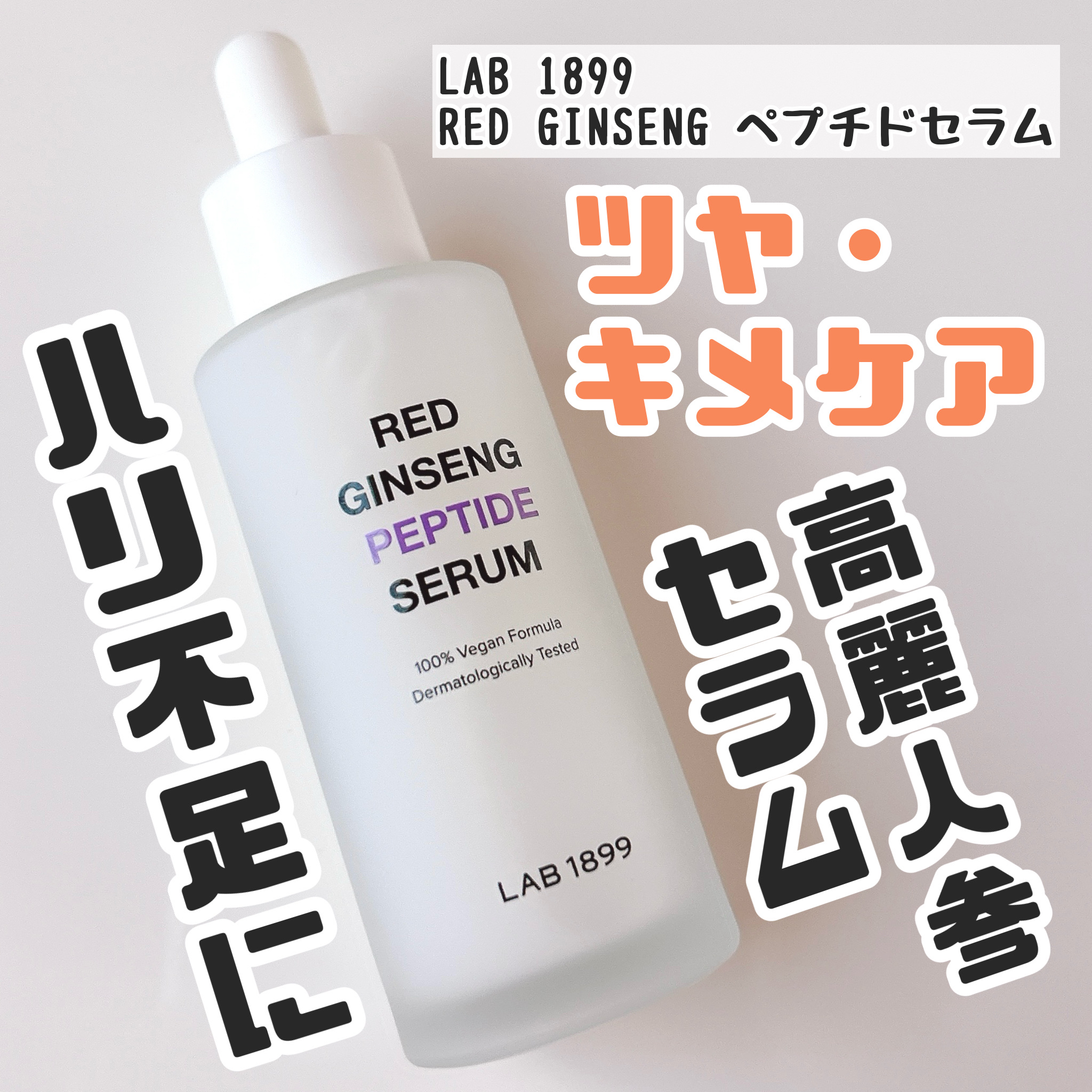 LAB 1899 RED GINSENG ペプチドセラム/LAB 1899/美容液を使ったクチコミ（1枚目）