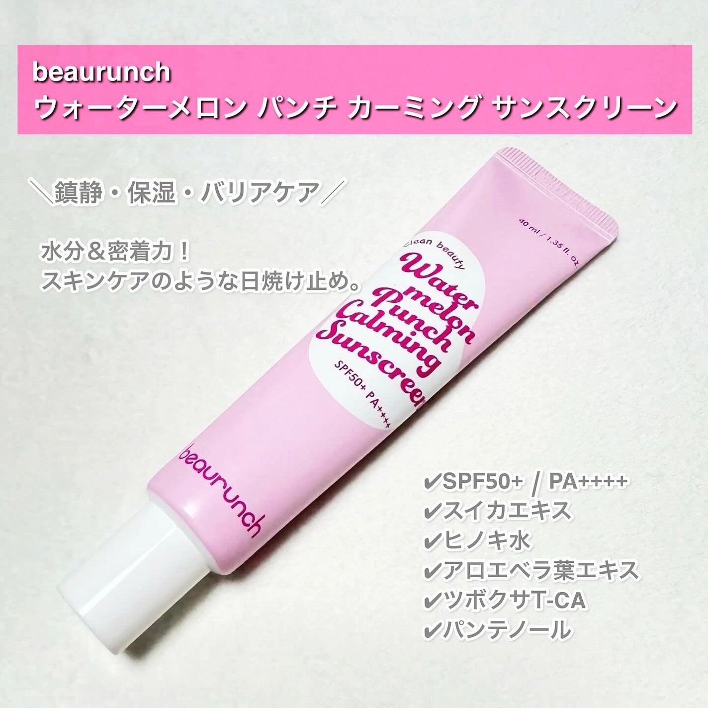 ウォーターメロン パンチ カミング サンスクリーン / スイカサンクリーム / SPF 50+ PA++++ /ビューランチ/日焼け止めクリームを使ったクチコミ(2枚目)