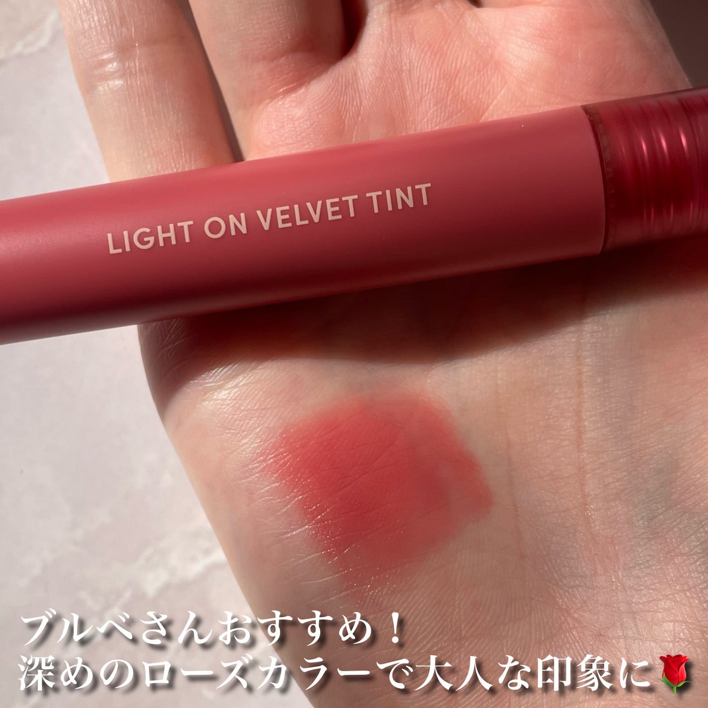 ライトオンベルベットティント/ネイチャーリパブリック/リップティントを使ったクチコミ(5枚目)