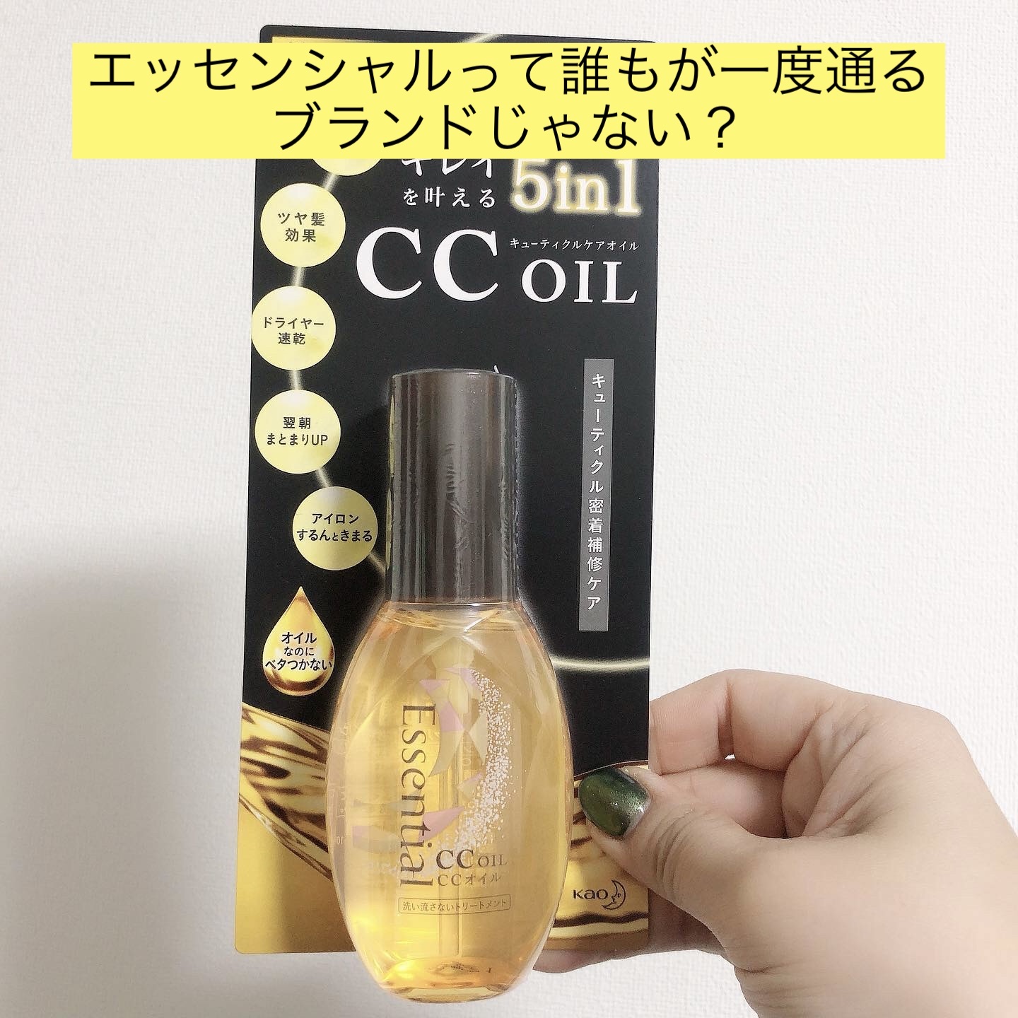 CCオイル/エッセンシャル/ヘアオイルを使ったクチコミ（1枚目）