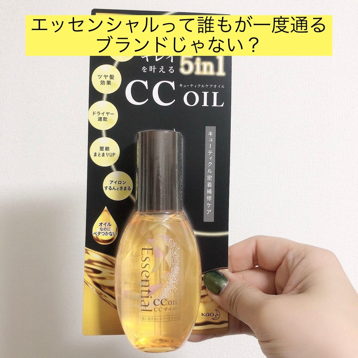 CCオイル/エッセンシャル/ヘアオイルを使ったクチコミ(1枚目)