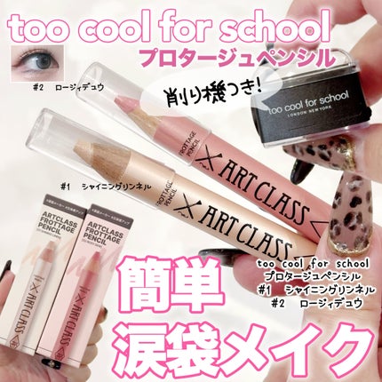 アートクラス フロッタージュペンシル/too cool for school/スティックアイシャドウを使ったクチコミ(1枚目)