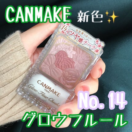 グロウフルールチークス/キャンメイク/パウダーチークを使ったクチコミ(1枚目)