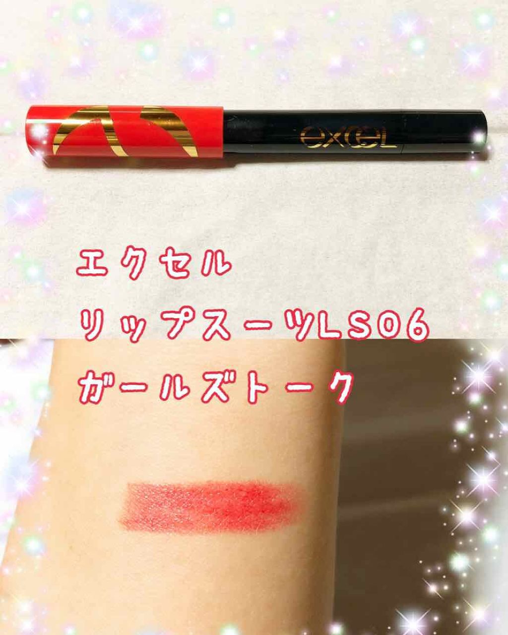 リップスーツ/excel/口紅を使ったクチコミ(1枚目)