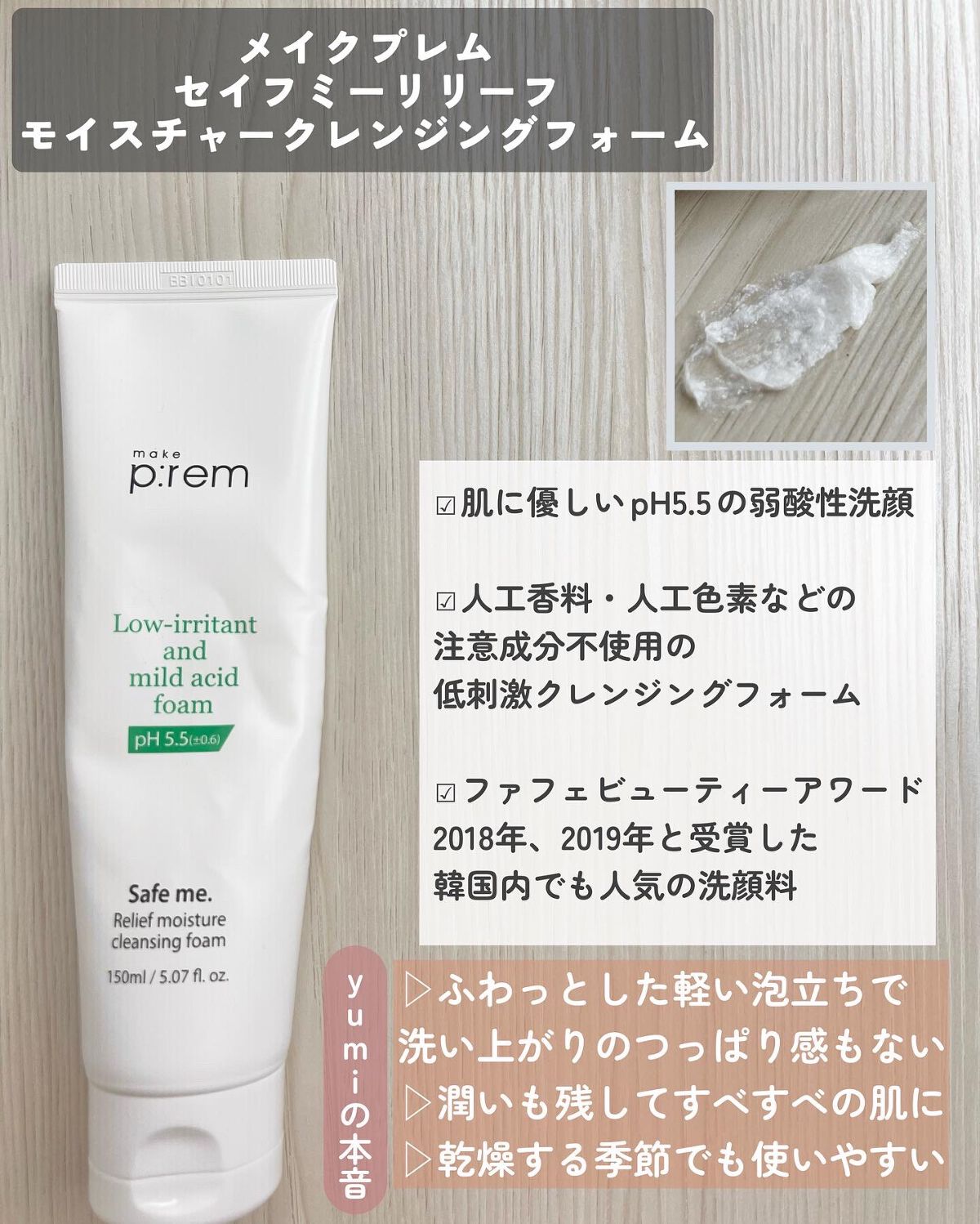 セーフミー リリーフモイスチャー クレンジングフォーム/make prem/洗顔フォームを使ったクチコミ(5枚目)