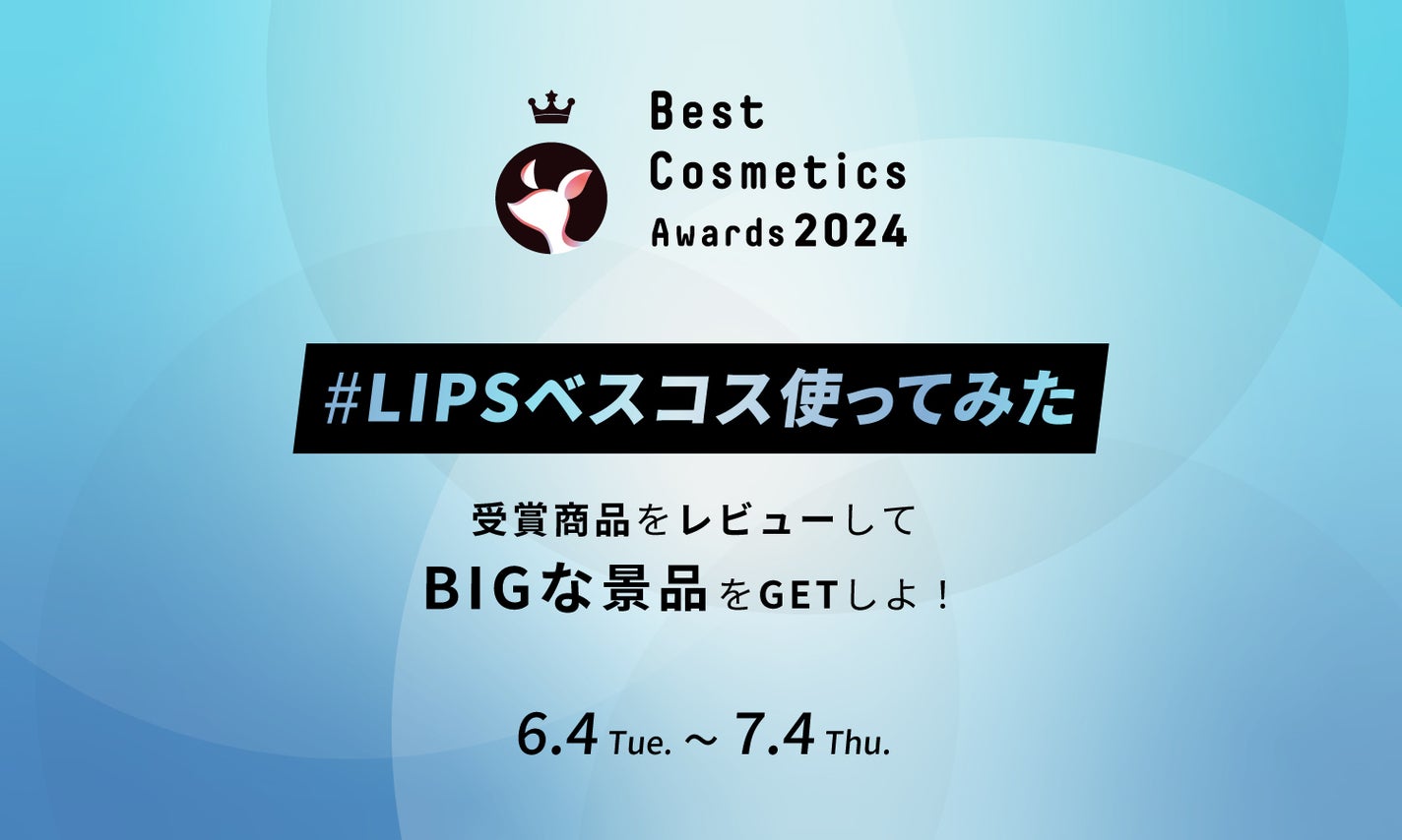 ついに発表!「#LIPSベスコス使ってみた」に参加して、豪華景品をGETしようのサムネイル
