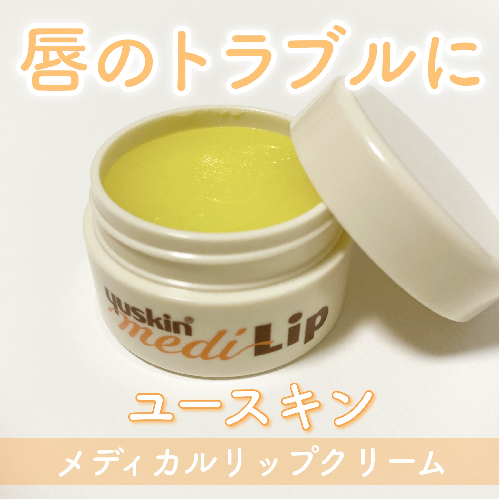 ユースキン メディカルリップクリーム 　(医薬品)/ユースキン/その他を使ったクチコミ（1枚目）