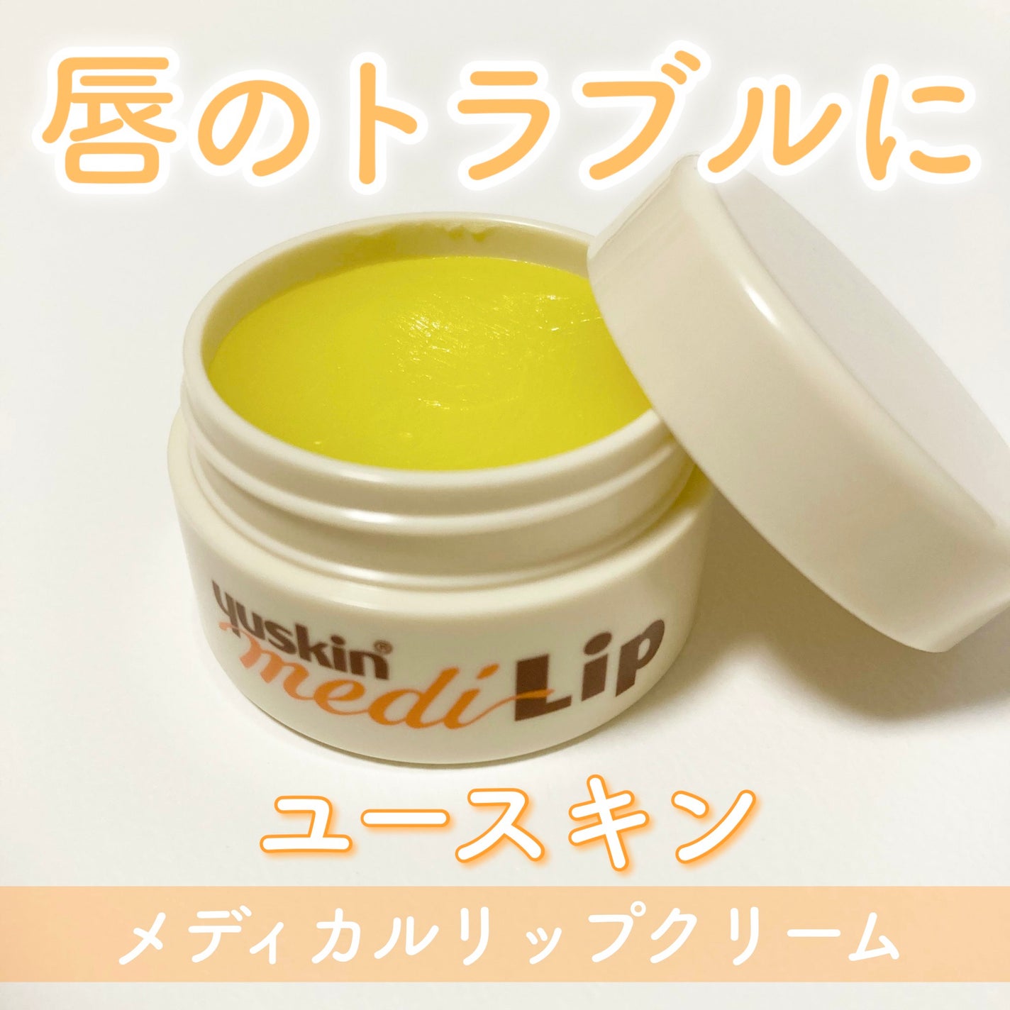 ユースキン メディカルリップクリーム (医薬品)/ユースキン/その他を使ったクチコミ(1枚目)