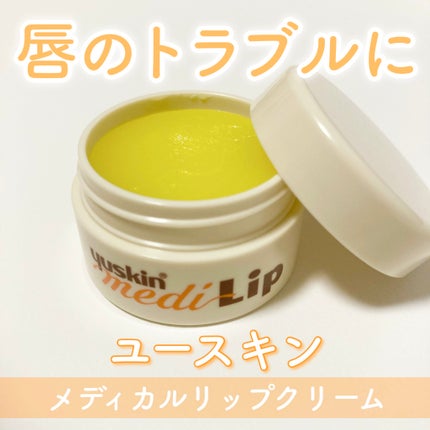 ユースキン メディカルリップクリーム  (医薬品)/ユースキン/その他を使ったクチコミ(1枚目)