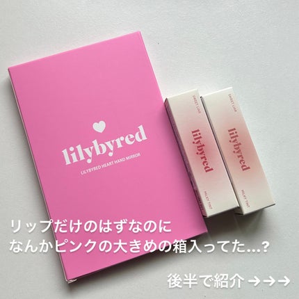 スウィート ライアー ミルキー ティント/lilybyred/口紅を使ったクチコミ(3枚目)