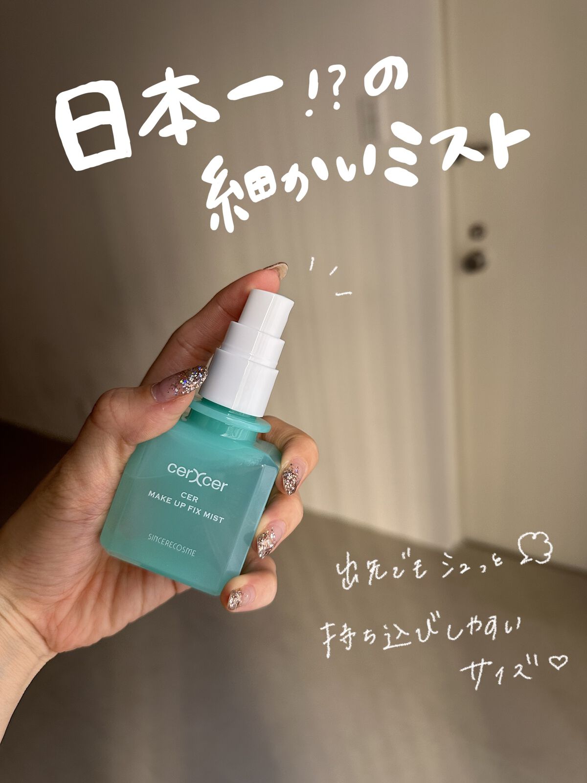 メイクアップフィックスミスト/cerXcer/フィックスミストを使ったクチコミ（3枚目）