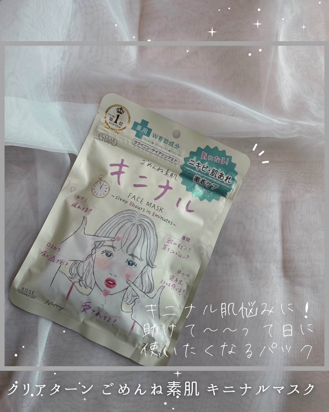 ごめんね素肌 キニナルマスク/クリアターン/シートマスク・パックを使ったクチコミ（1枚目）