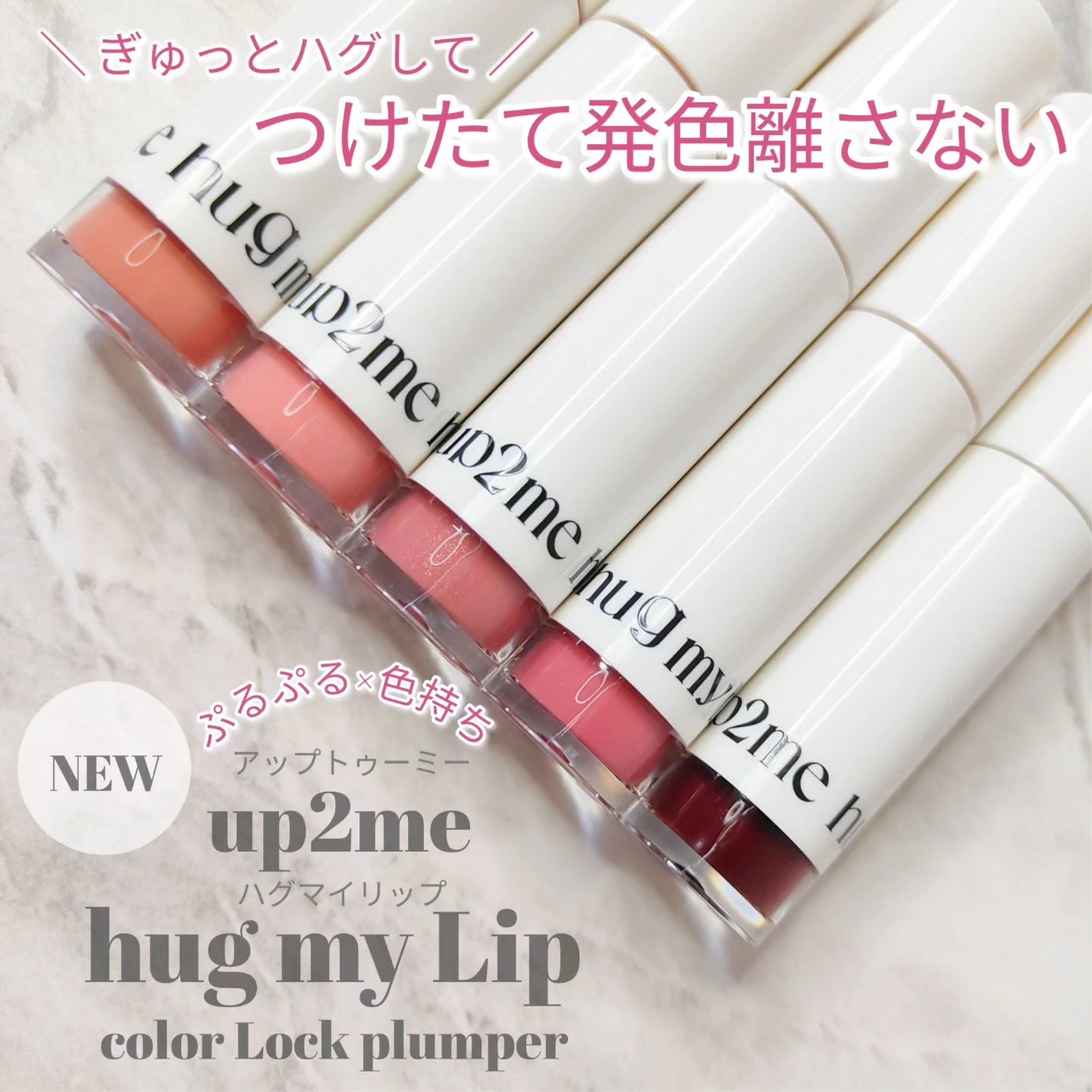 アップトゥーミー ハグマイリップ カラーロックプランパー/up2me/リッププランパーを使ったクチコミ(1枚目)