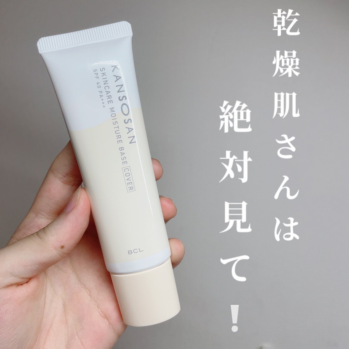 乾燥さん 保湿力スキンケア下地 /乾燥さん/化粧下地を使ったクチコミ(1枚目)