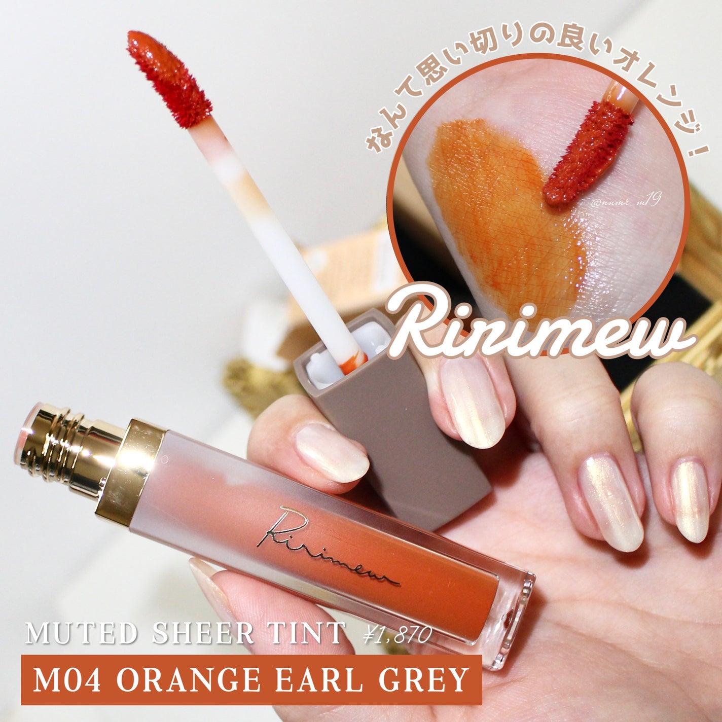 ミューテッドシアーティント/Ririmew/リップティントを使ったクチコミ(1枚目)