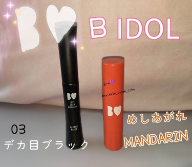 愛ラッシュマスカラR 03 デカ目ブラック【旧】/b idol/マスカラを使ったクチコミ（1枚目）