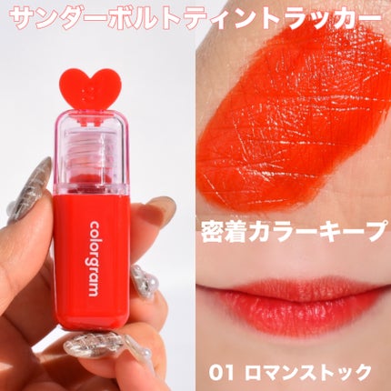 サンダーボルト ティントラッカー 01 ロマンストック/Colorgram/リップティントの画像