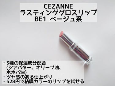 粘膜カラーのプチプラリップ💄

✼••┈┈••✼••┈┈••✼••┈┈••✼••┈┈••✼

○CEZANNE
・ラスティンググロスリップ BE1 ベージュ系

✼••┈┈••✼••┈┈••✼••┈┈••✼••┈┈••✼

ベージュカラーのリップは基本似合わないのですが
色味が可愛くて購入してみました。

やわらかいリップクリームのようなテクスチャーで
唇に負担なくスルスルと塗る事が出来ます！
3種の保湿成分配合との事で、
乾燥する感じもほとんどありませんでした。

色味はやや黄味を感じるツヤツヤピンクベージュで
素の唇が綺麗になったようなカラーです。
可愛い色なのですが、私には黄味が強くて少し難しい色でした…

塗りやすい反面、モチはよくないです。
マスクにもガッツリ付きますし飲食した後は塗り直し必須です。
落ちやすいですが変に残ったりしない点は良かったです。

✼••┈┈••✼••┈┈••✼••┈┈••✼••┈┈••✼

ツヤ感のあるベージュリップが得意な方にオススメです！



#CEZANNE #ラスティンググロスリップ  #単推しセザンヌ の画像 その1