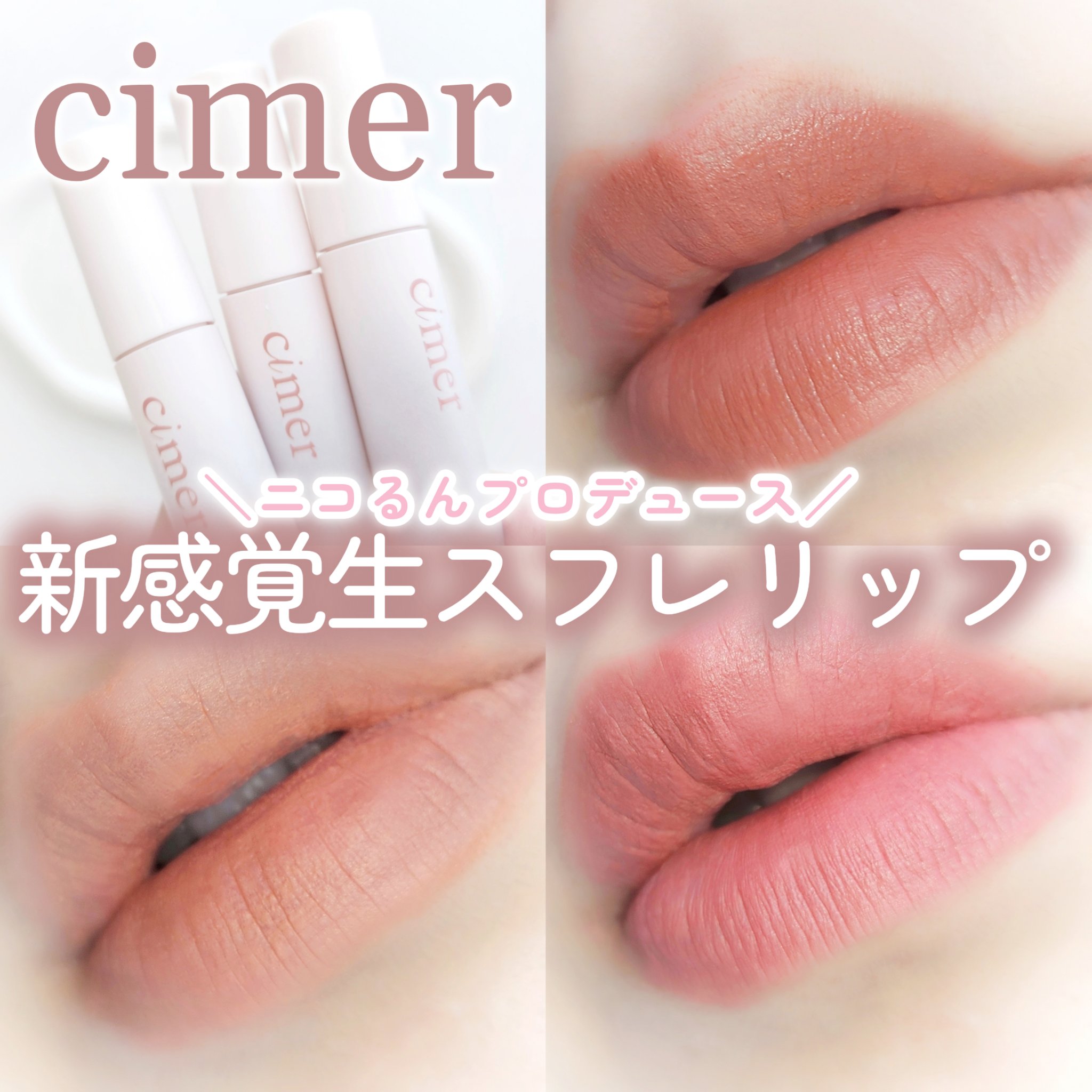 レアスフレティント/cimer/リップティントを使ったクチコミ（1枚目）