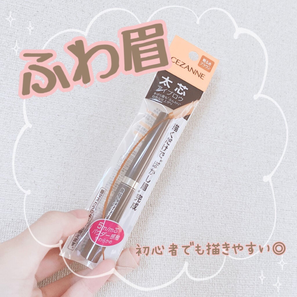 太芯アイブロウ/CEZANNE/アイブロウペンシルを使ったクチコミ(1枚目)