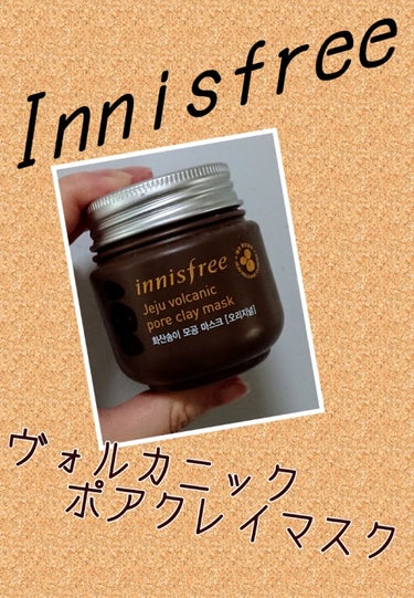 ヴォルカニック ポアクレイマスク/innisfree/洗い流すパック・マスクを使ったクチコミ（1枚目）