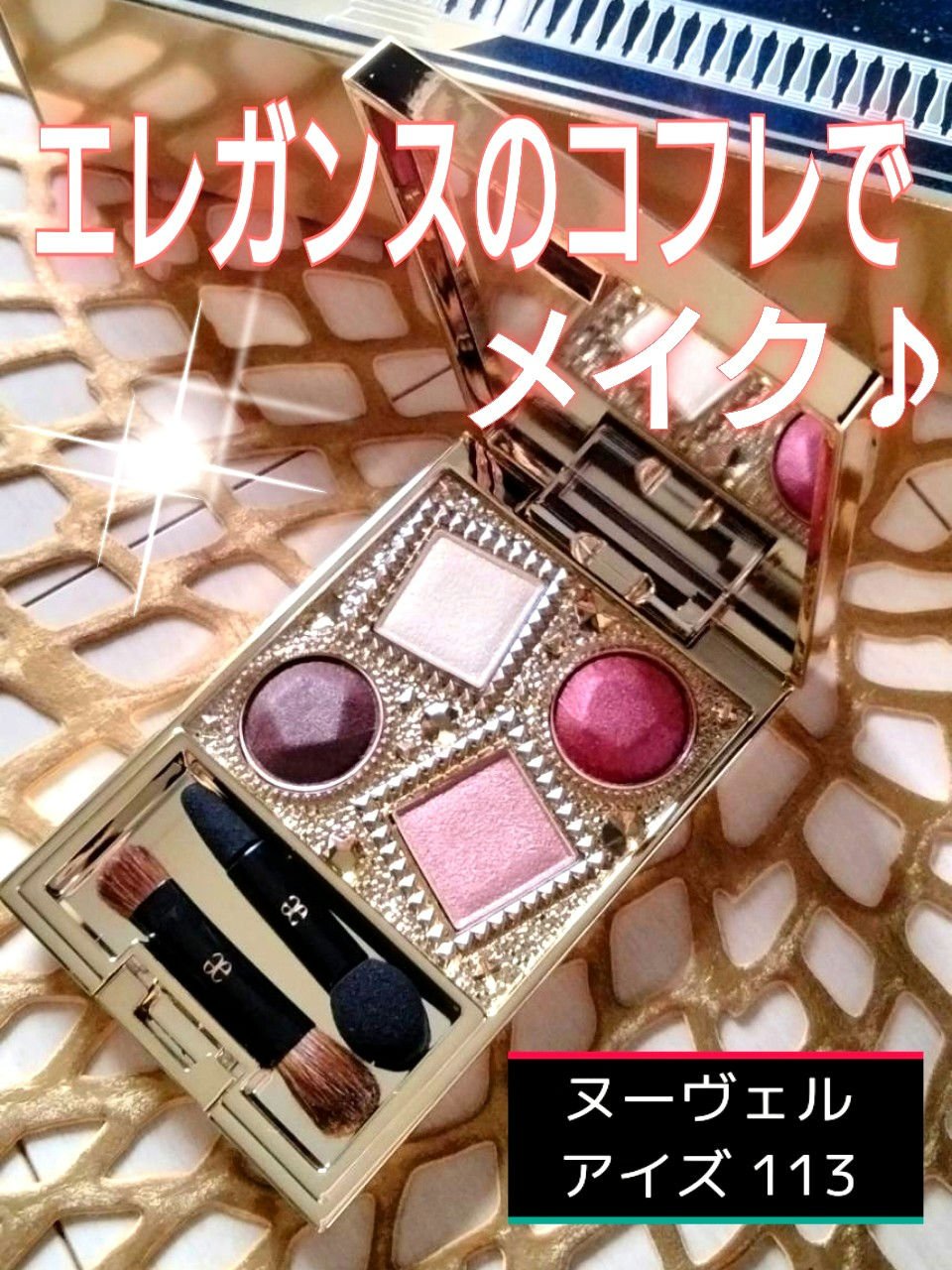 エレガンス ヌーヴェル アイズ/Elégance/アイシャドウパレットを使ったクチコミ（1枚目）