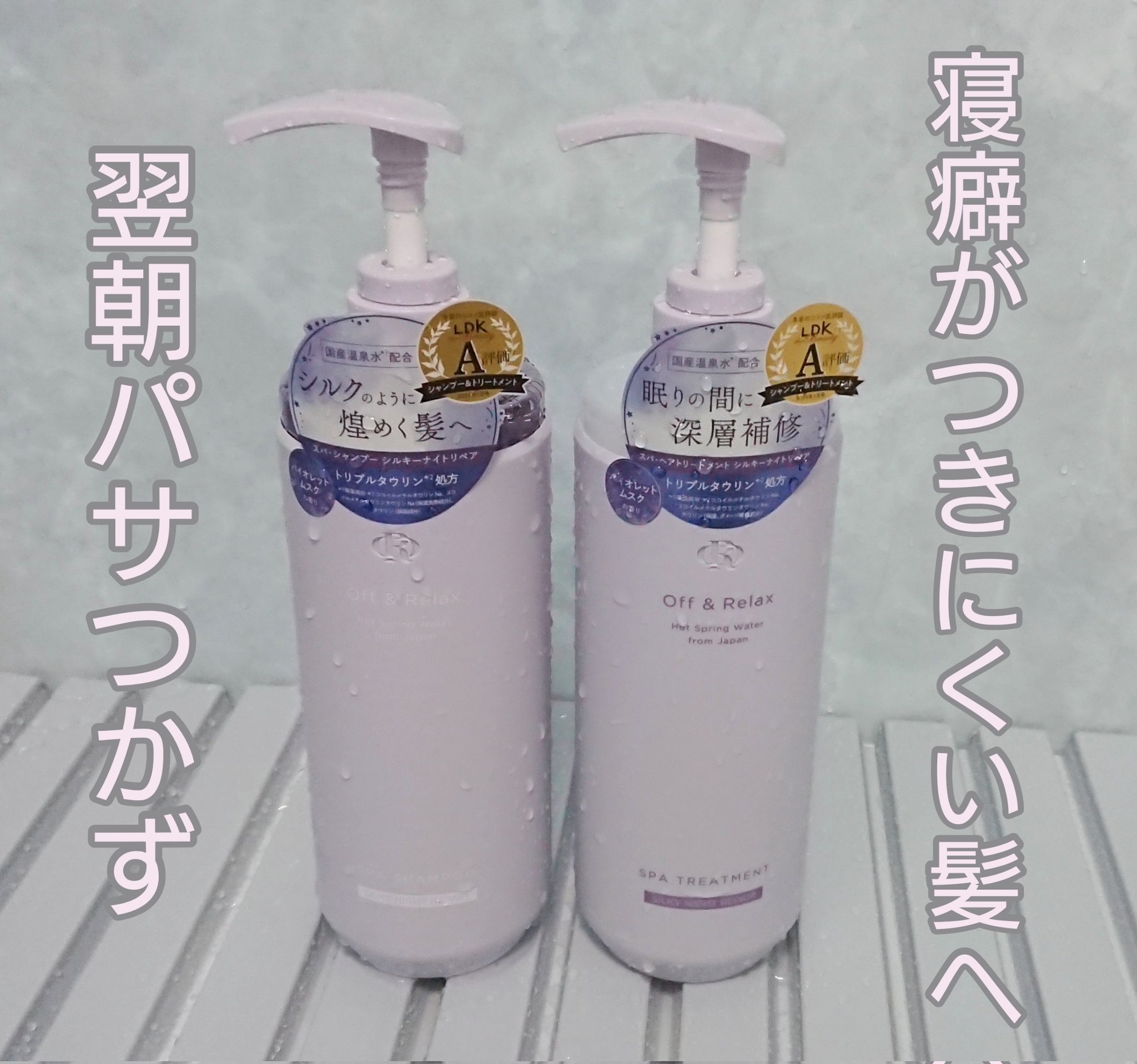 ＯＲ スパ・シャンプー／ヘアトリートメント シルキーナイトリペア/Off&Relax/市販シャンプーを使ったクチコミ（1枚目）