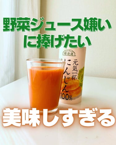 去年ちょっと大きい病気をしてしまい、病院から「緑黄色野菜を積極的に摂ってね」と言われたので、色々と野菜ジュースを飲み漁ってみたものの、元々野菜ジュースが嫌いすぎるのもあって、「美味しい！！」って思えるの