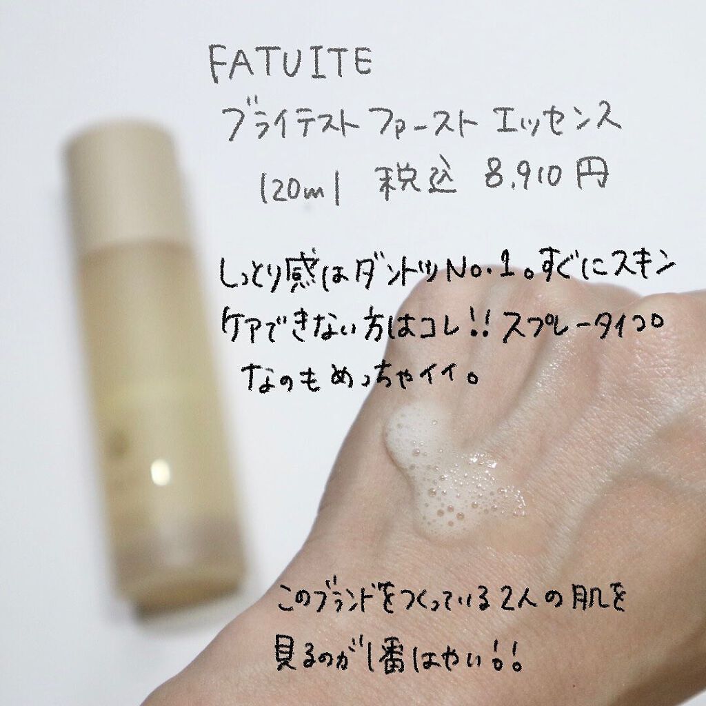 ブライテストファーストエッセンス / FATUITEの口コミ