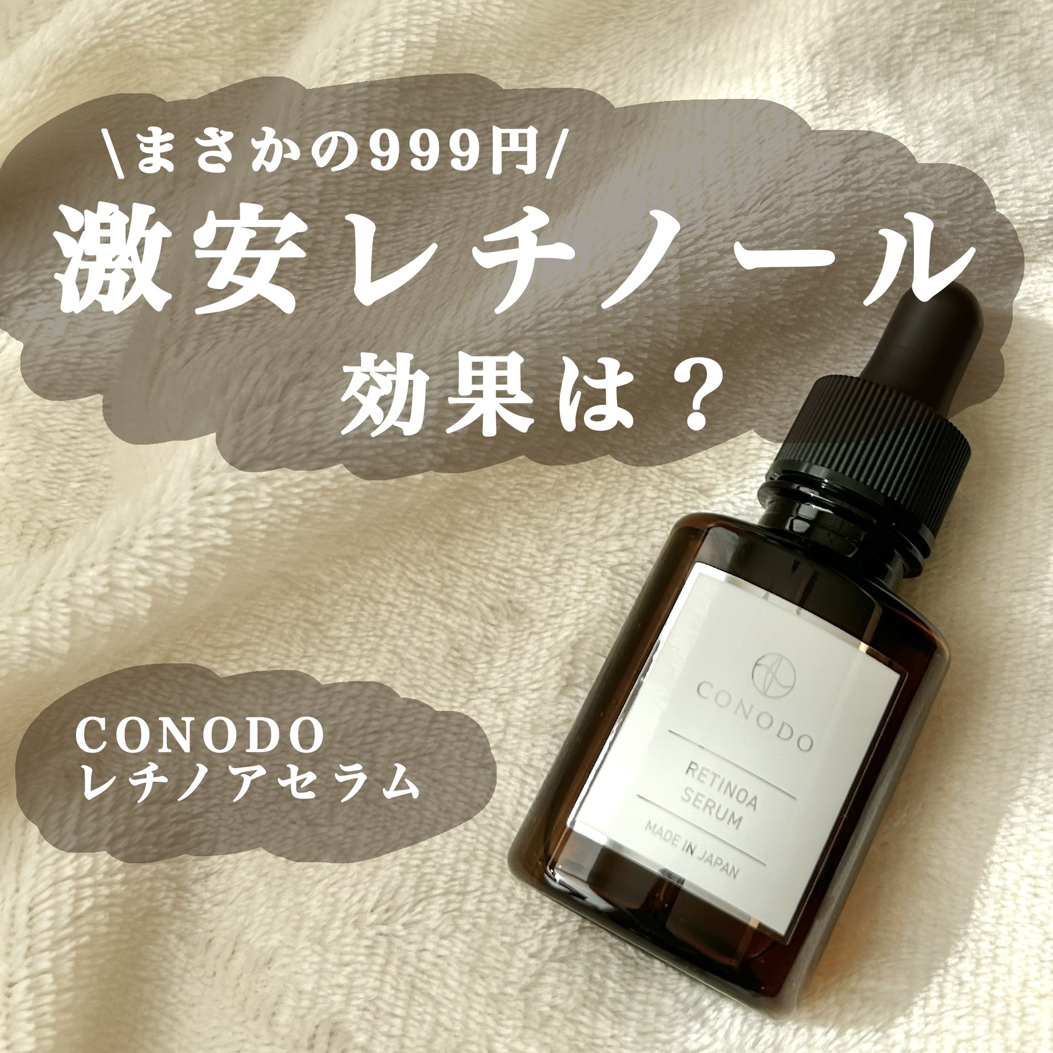 レチノアセラム/CONODO/美容液を使ったクチコミ（1枚目）