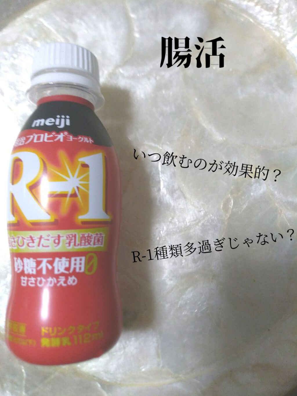 明治ヨーグルトR-1 ドリンクタイプ/明治/飲むヨーグルトを使ったクチコミ（1枚目）