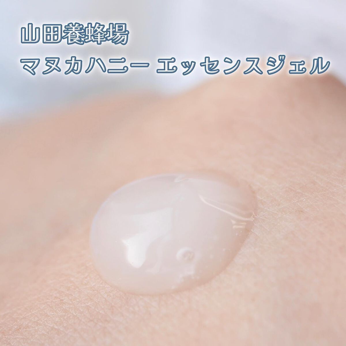 マヌカハニー エッセンスジェル/アピセラピーコスメティクス/美容液を使ったクチコミ(4枚目)