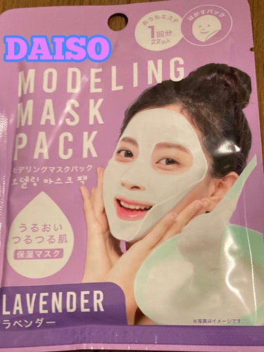 モデリングマスクパック/DAISO/シートマスク・パックを使ったクチコミ（1枚目）