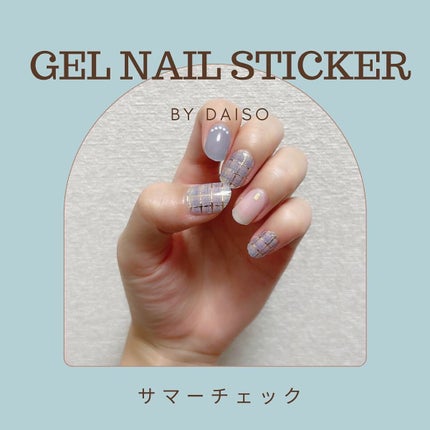 ジェルネイルシール/DAISO/ネイルシールを使ったクチコミ(1枚目)