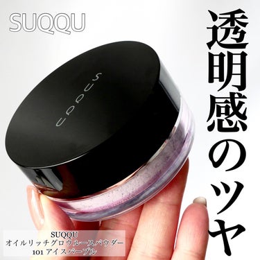 SUQQU オイル リッチ グロウ ルース パウダーのクチコミ「＼透明感ほすぃよ／


大好きなSUQQUのオイルリッチグロウルースパウダー♡
少し前に限定カ.....」（1枚目）