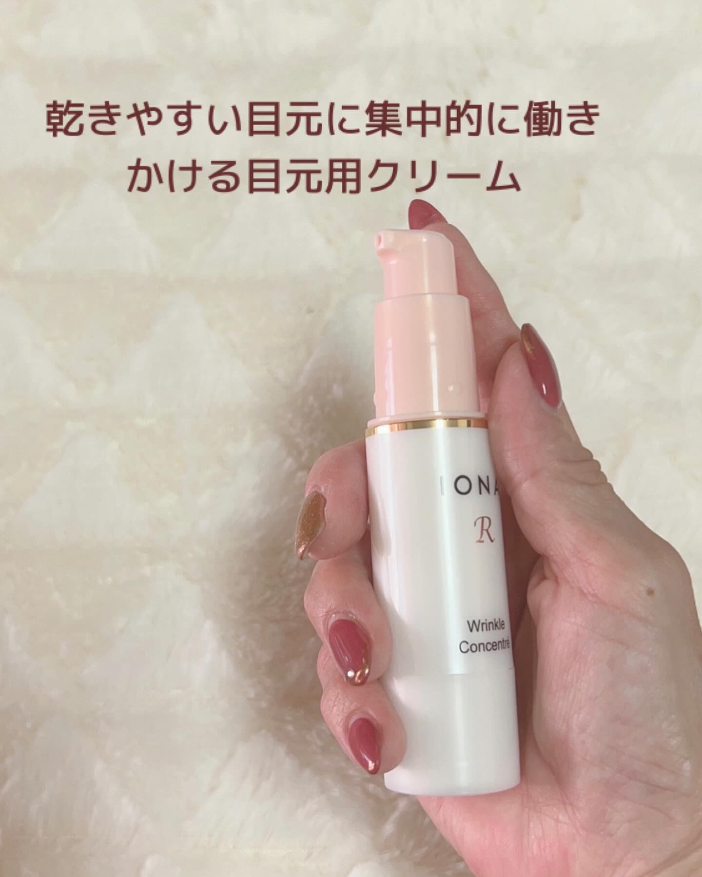 リンクル コンセントレ/イオナR (イオナアール)/アイケア・アイクリームを使ったクチコミ（2枚目）