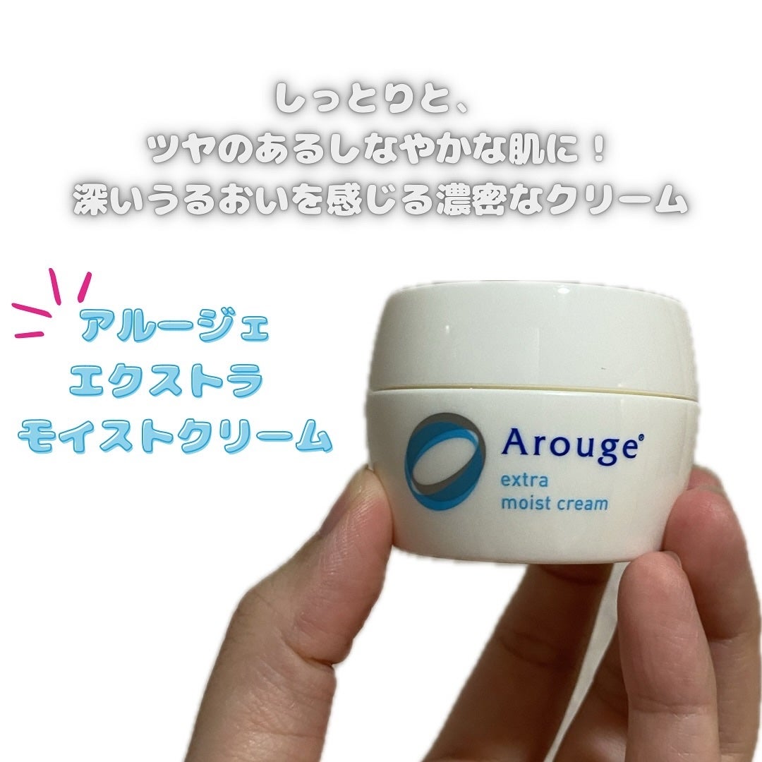 エクストラ モイストクリーム(とてもしっとり)/アルージェ/フェイスクリームを使ったクチコミ(1枚目)