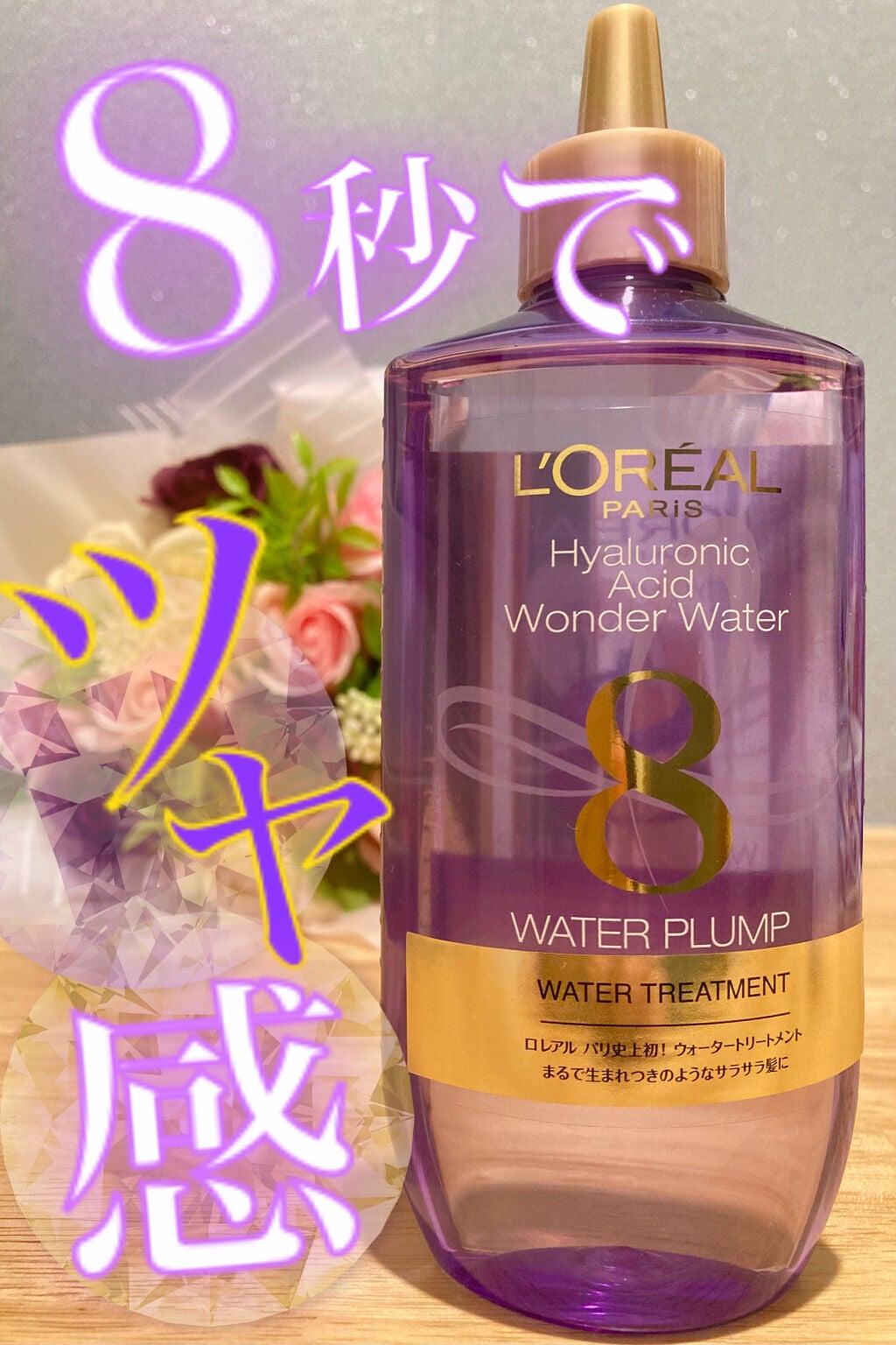 ウォータートリートメント/ロレアル パリ/洗い流すヘアトリートメントを使ったクチコミ(1枚目)