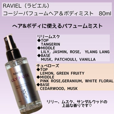 コージーパフュームヘア＆ボディミスト/RAVIEL/香水(その他)を使ったクチコミ（2枚目）