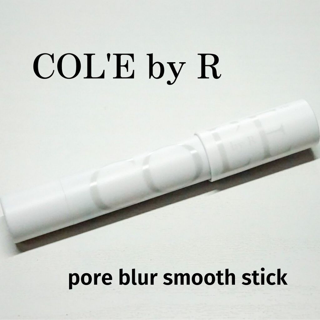 ポアブラースムーススティック/COL'E by R/化粧下地を使ったクチコミ（1枚目）