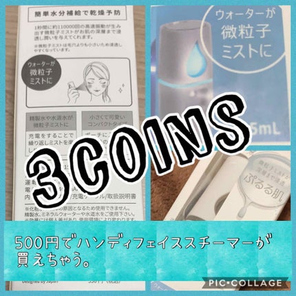 ハンディフェイススチーマー/3COINS/美顔器・マッサージを使ったクチコミ(1枚目)