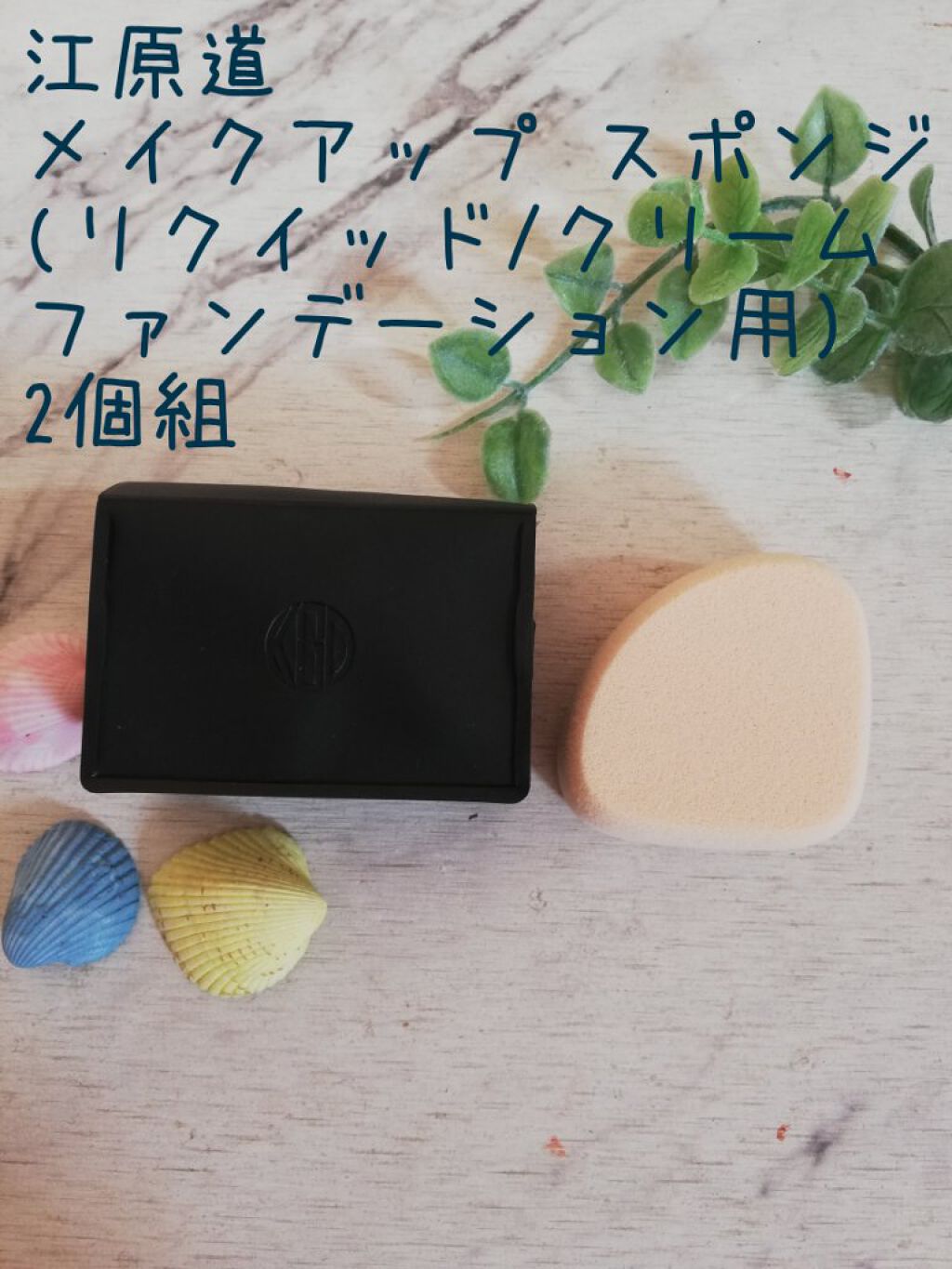 メイクアップスポンジ(リクイッド/クリーム ファンデーション用)/Koh Gen Do/パフ・スポンジを使ったクチコミ（1枚目）