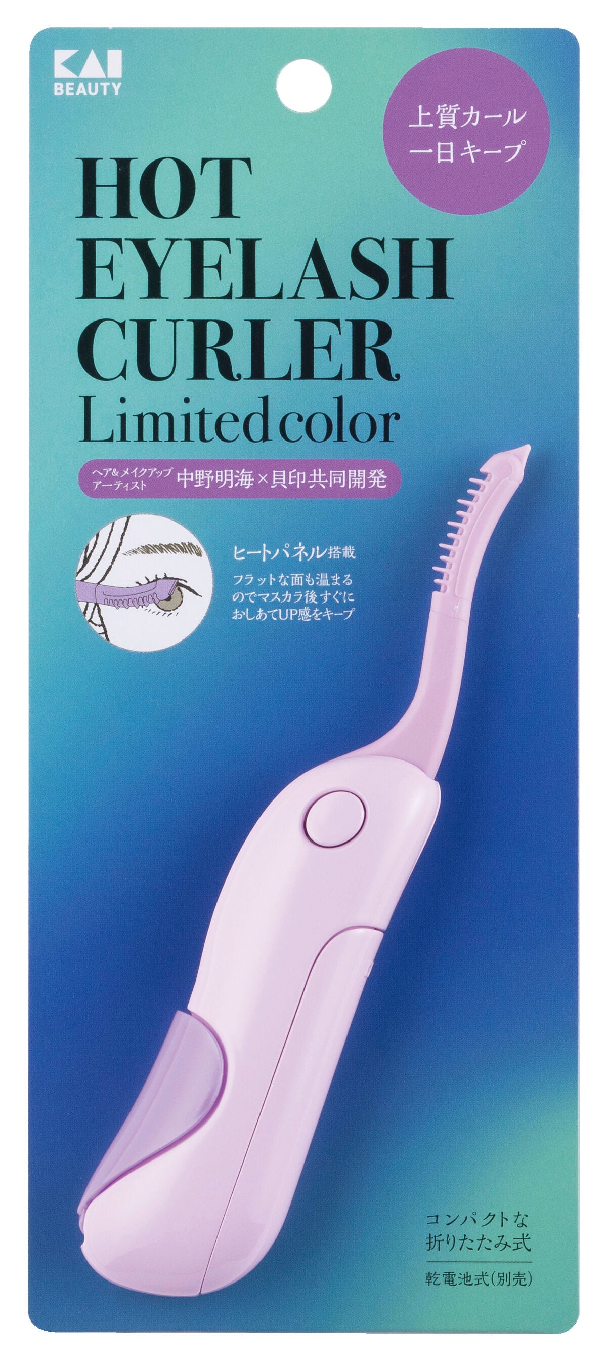 ホットアイラッシュカーラー ペールアイリス (限定カラー)