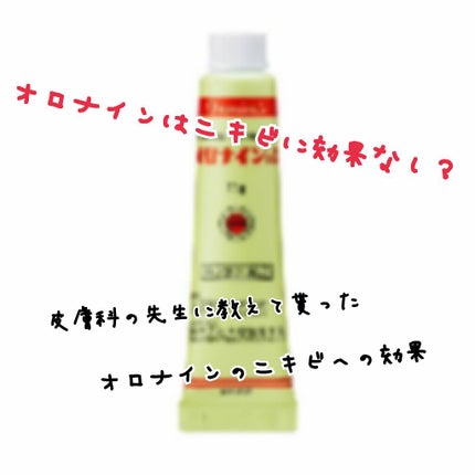 オロナインH軟膏 (医薬品)/オロナイン/その他を使ったクチコミ(1枚目)